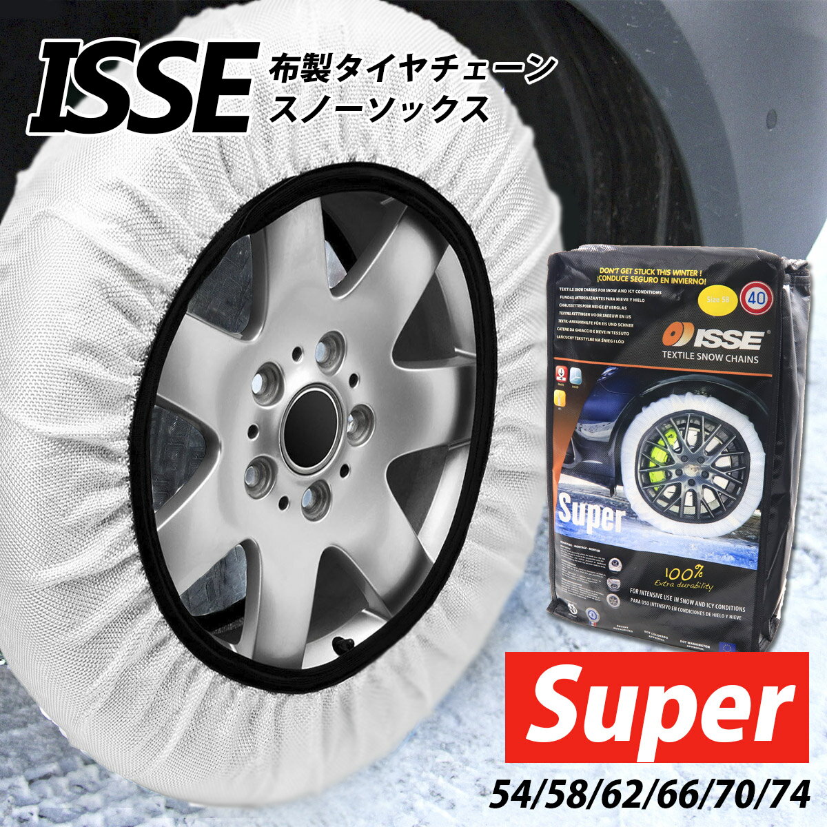 ISSE イッセ 布製 車 タイヤ チェーン 予備 お守り 3分装着 ISSE スノーソックス スーパーモデル Snow Socks Cloth 大型乗用車 SUV 対応 滑り止め タイヤ チェーン カー用品 コンパクト 軽量 雪道走行 ISSE イッセ 布製 車 タイヤ チェーン 通販 2024 誕生日プレゼント