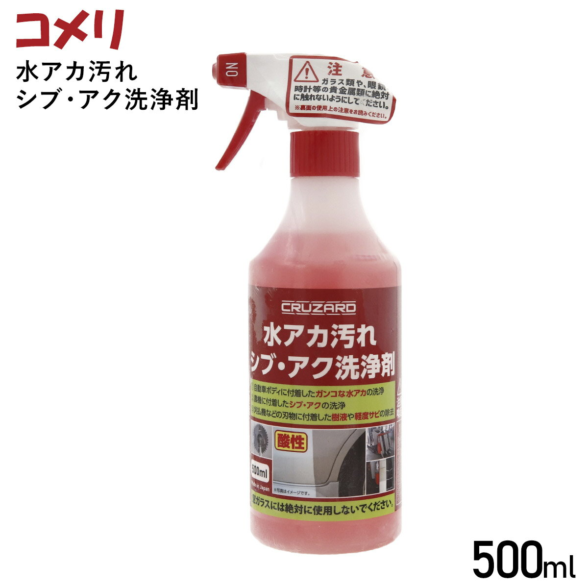 コメリセレクト 水アカ汚れシブ アク洗浄剤 500ml 水垢 水アカ 水垢クリーナー サビ 洗車 洗浄 ボディクリーナー 水垢取り 水垢落とし 水垢洗剤 洗車グッズ 自動車 バイク 農機 カーウォッシュ…