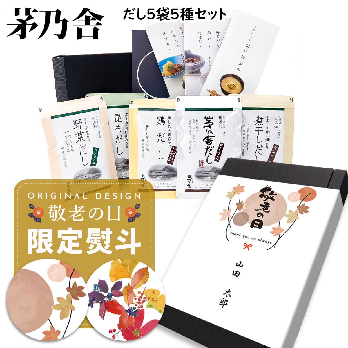 【贈答用袋・レシピ本付き】 久原本家 茅乃舎 だし 茅乃舎だし 5種セット 詰め合わせ 茅乃舎 だし かやのや 久原本家 詰め合わせ 出汁 贈答箱 送料無料 調味料 だしパック 茅乃舎だし 野菜だし 煮干しだし 鶏だし 昆布だし だし5袋 ギフト