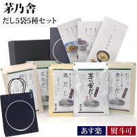 【 熨斗 無料 】 茅乃舎 だし ギフト 御年賀 ギフト お年賀 ギフト 茅乃舎だし 5種...