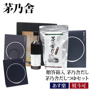 【贈答用袋・レシピ本付き】 御年賀 久原本家 贈答箱入 茅乃舎だし 茅乃舎だしつゆ セット 61495 かやのや だし つゆ 通販 食品 グルメ お取り寄せ お祝い 正規品 ギフト 年明け 年始 挨拶 ご挨拶 手土産