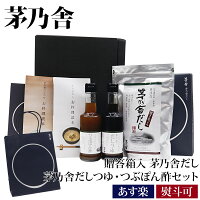 【 熨斗 無料 】 茅乃舎 だし ギフト 送料無料 贈答用袋・レシピ本付き 久原本家 ...