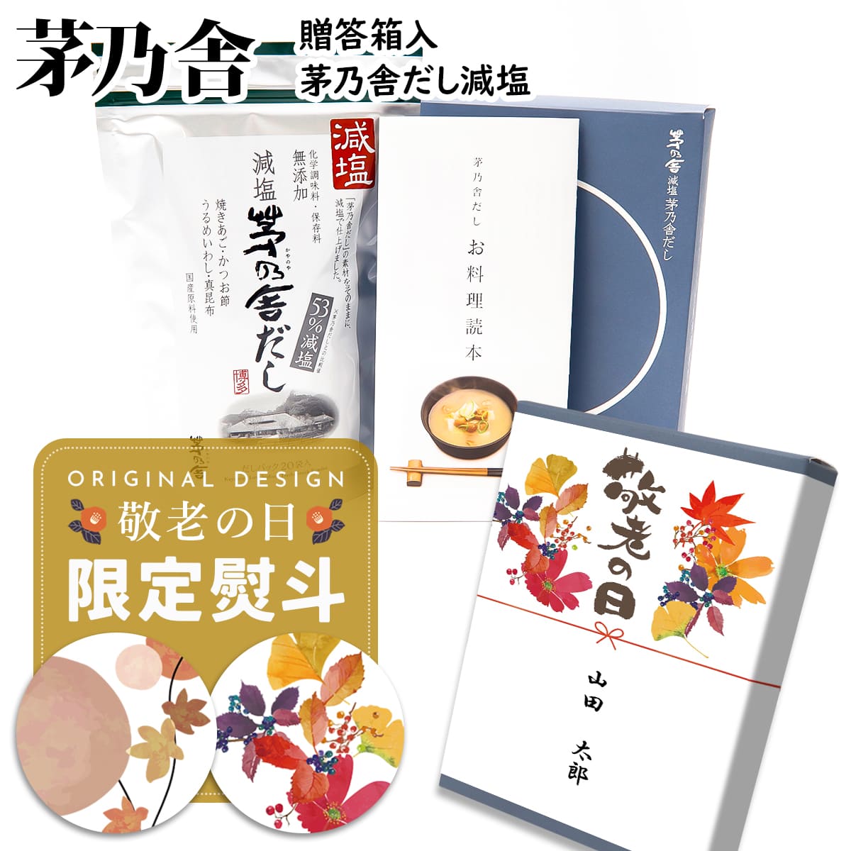 【 熨斗無料 】茅乃舎 だし 減塩だし 8g×16袋入 かやのや 減塩 茅乃舎だし ダシ 茅乃舎 だし ギフト 誕生日プレゼント 内祝い 茅乃舎だし 送料無料 久原本家 だしパック ギフト 手土産 茅乃舎 だし 誕生日プレゼント