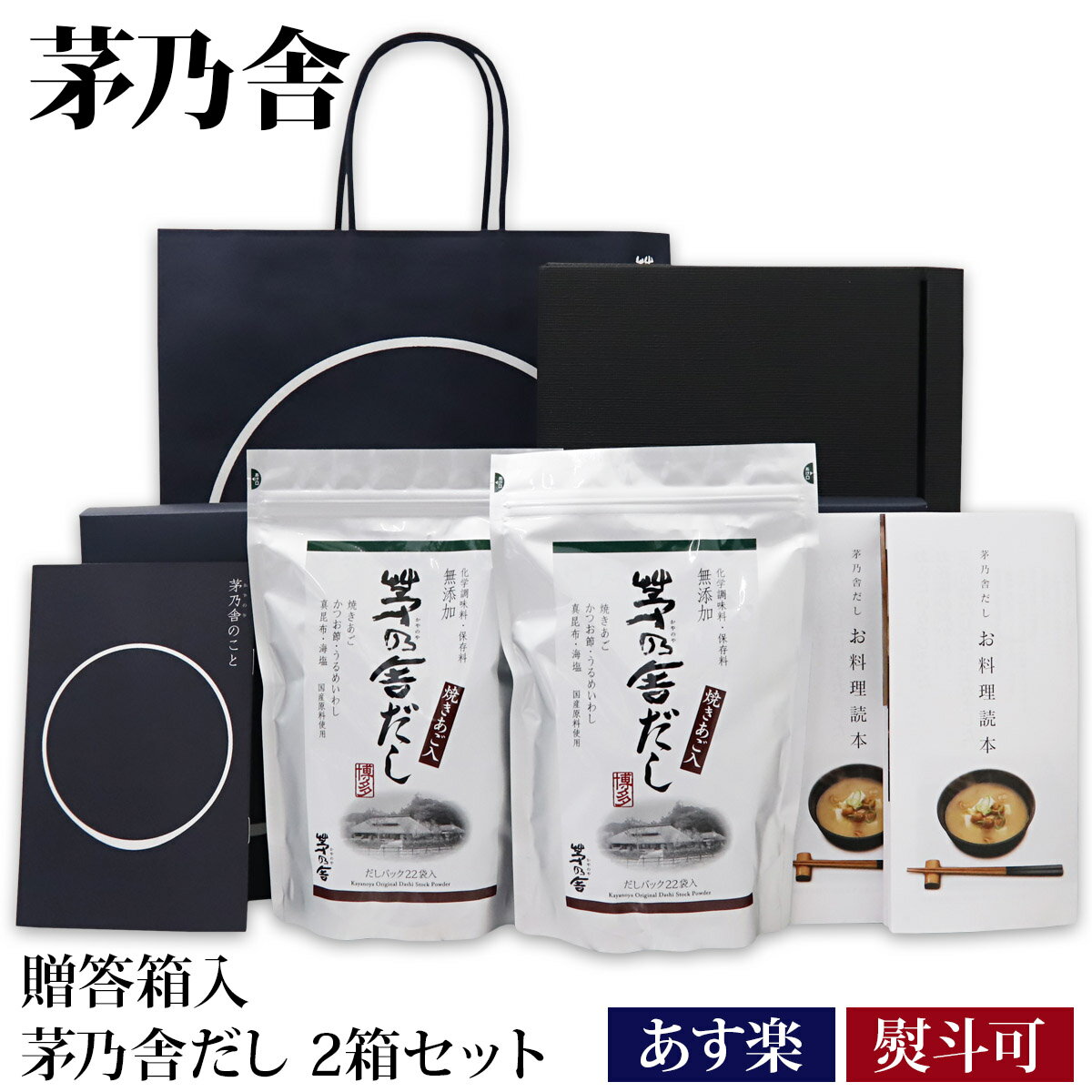 【 熨斗 無料 】 茅乃舎 だし ギフト セット 出汁パック ギフト ダシ だし 【贈答用袋・レシピ本付き 熨斗対応可】 贈答箱入 ギフトセット 茅乃舎だし2箱セット 久原本家 御歳暮 ギフト お歳暮 ギフト 茅乃舎だし 出汁パック セット