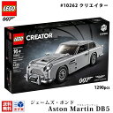 レゴブロック lego レゴ クリエイター エキスパート 007 ジェームズ・ボンド アストンマーティンDB5 ＃10262 Aston Martin DB5 1290ピース 映画 ボンドカー ダブルオーセブン 車 ボンド 通販 2024 母の日 プレゼント