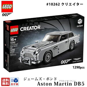 lego レゴ クリエイター エキスパート 007 ジェームズ・ボンド アストンマーティンDB5 ＃10262 Aston Martin DB5 1290ピース 映画 ボンドカー ダブルオーセブン 車 ボンド 通販 2024 母の日 プレゼント