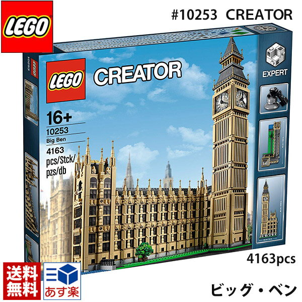 lego レゴ クリエイター エキスパート ビッグ ベン ＃ 10253 LEGO CREATOR Expert Big Ben 4163ピース 有名な時計塔 イギリス ロンドン 観光名所 ウェストミンスター宮殿 送料無料 通販 2024 誕生日プレゼント