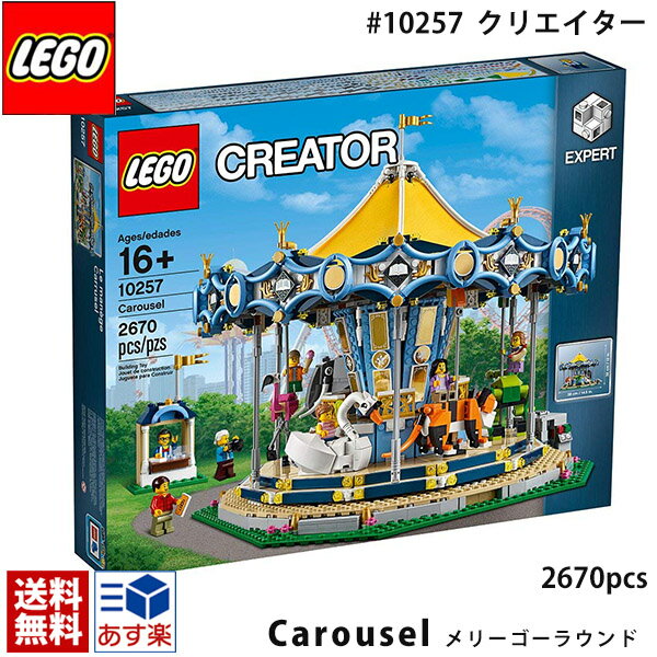 lego レゴ クリエイター エキスパート レゴ メリーゴーランド ＃10257 LEGO Creator Expert Carousel 2670ピース レゴ ブロック 大型セット 遊園地 ゆうえんち 遊園地 ブロック 遊園地 レゴ 送料無料 通販 2024 母の日 プレゼント