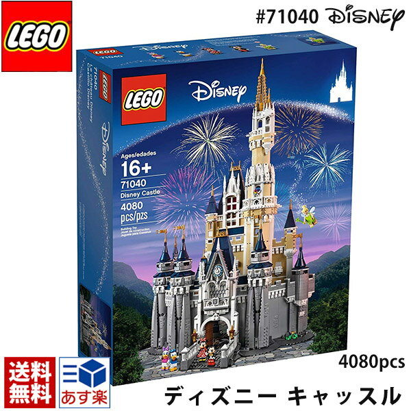 lego レゴ The Disney Castle レゴ ディズニー キャッスル ＃71040 LEGO Disney World Cinderella Castle 4080ピース レゴ ブロック 大型セット シンデレラ城 ウォルト ディズニー ワールドリゾート レゴ 送料無料 通販 2024 母の日 プレゼント