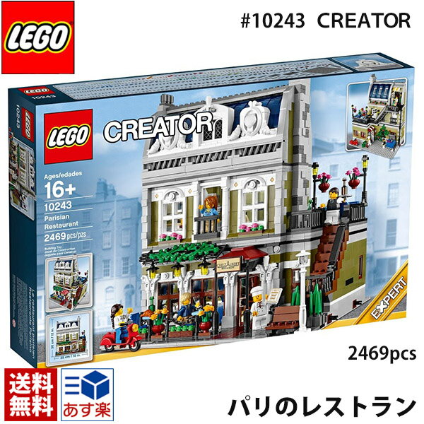 lego レゴ クリエイター パリのレストラン ＃ 10243 LEGO CREATOR Parisian Restaurant 2469ピース レゴ ブロック フランス パリ モジュラー 建物 マニアレゴ パリのレストラン レゴ 送料無料 通販 2024 誕生日プレゼント