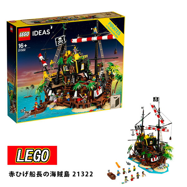 レゴ LEGO アイデア 赤ひげ船長の海賊島 21322 ブロック おもちゃ 通販 2022 敬老の日 ギフト