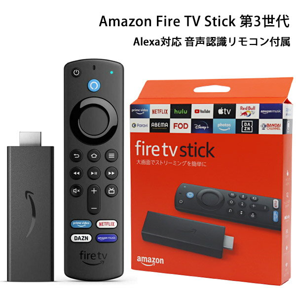 新登場 新型 Amazon Fire TV Stick (アマゾン ファイヤー TV スティック) Alexa対応 音声認識リモコン付属 正規品 第3世代 通販 2024 母の日 プレゼント