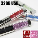 【名入れ】USBメモリ 32GB USB 卒業記念 就職 就職祝い 記念品 名前入り ラインストーン USBメモリー プレゼント ギフト 御礼 御祝 卒業式 入学式 入園式 創立記念 送別品 送別会 就職祝い 退職祝い 転勤祝い 進級祝い 進学祝い 大量注文 写真 2024 母の日 プレゼント