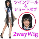ハロウィン コスプレ 衣装 セクシー 仮装 おもしろ ウィッグ 大人 女性 ハロウィンコスチューム ショート ボブ 耐熱ウィッグ ショートボブ +ツインテール ...