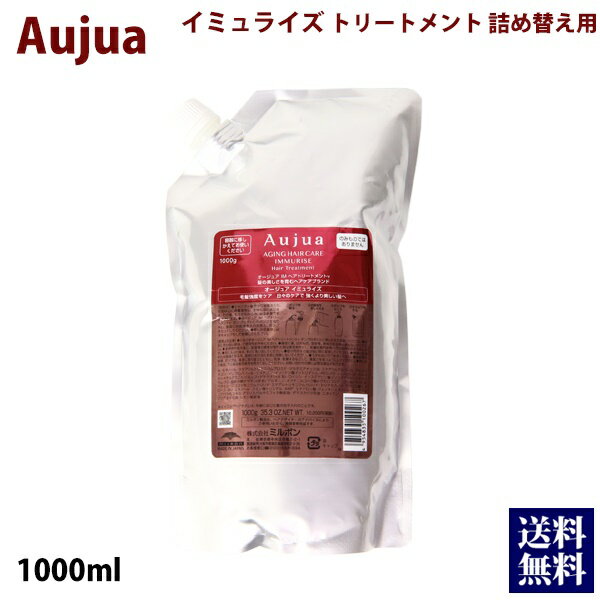 ミルボン トリートメント オージュア イミュライズ 1000g 詰め替え Aujua immurise 美容室専売 髪質改善 アミノ酸 エイジングケア 保護成分 ダメージケア いい香り サロン 業務用 正規品 プレゼント 送料無料 誕生日プレゼント