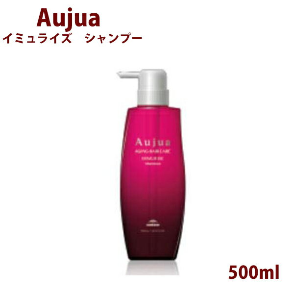 ミルボン オージュア イミュライズ シャンプー 500ml ボトル ポンプ Aujua immurise 美容室専売 髪質改善 アミノ酸 エイジングケア 保護成分 ダメージケア ディスペンサー いい香り サロン 正規品 プレゼント 送料無料 誕生日プレゼント