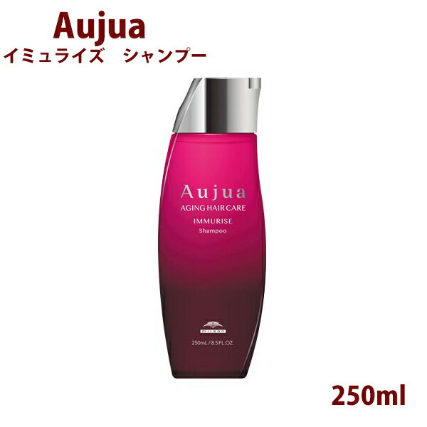 ミルボン オージュア イミュライズ シャンプー 250ml ボトル ポンプ Aujua immurise 美容室専売 髪質改善 アミノ酸 エイジングケア 保護成分 ダメージケア ディスペンサー いい香り サロン 正規品 プレゼント 送料無料 母の日