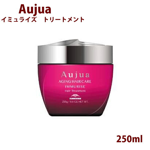 ミルボンオージュアイミュライズトリートメント 250ml ボトル ポンプ Aujua immurise 美容室専売 髪質改善 アミノ酸 エイジングケア 保護成分 ダメージケア ディスペンサー いい香り サロン 正規品 ヘアトリートメント プレゼント 送料無料