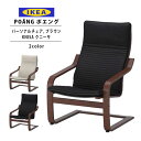 IKEA イケア ポエング Pチェア ブラウン KNISA クニーサ 全2色 正規品 新生活 新生活応援 一人暮らし ソファ チェア 椅子 一人掛け 通販 20...