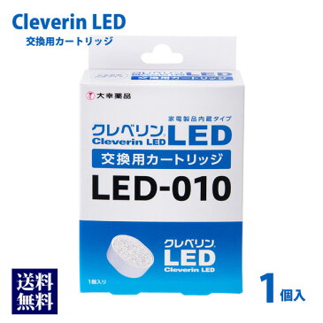 大幸薬品 クレベリン LED 交換用 カートリッジ LED-010 1個入り 除菌 ウイルス対策 ウイルス除去