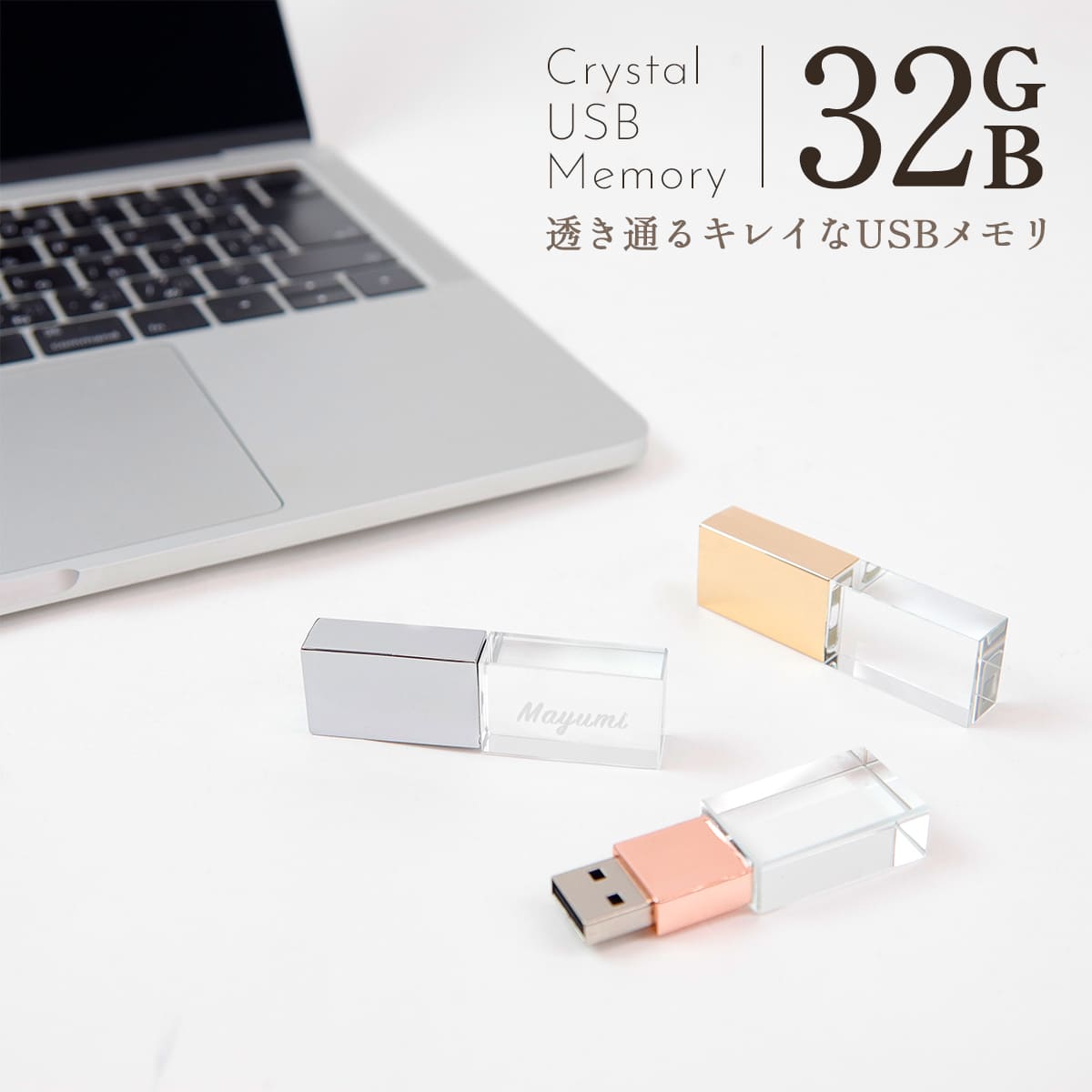 名入れUSBメモリ 【名入れ】 USBメモリ 32GB USB 卒業記念 就職 就職祝い 記念品 名前入り クリスタル USBメモリー プレゼント ギフト 御礼 御祝 卒業式 入学式 入園式 創立記念 送別品 送別会 就職祝い 退職祝い 転勤祝い 進級祝い 進学祝い 大量注文 写真 母の日 プレゼント