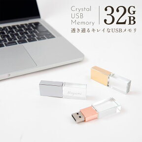 【名入れ】 USBメモリ 32GB USB 卒業記念 就職 就職祝い 記念品 名前入り クリスタル USBメモリー プレゼント ギフト 御礼 御祝 卒業式 入学式 入園式 創立記念 送別品 送別会 就職祝い 退職祝い 転勤祝い 進級祝い 進学祝い 大量注文 写真 母の日 プレゼント