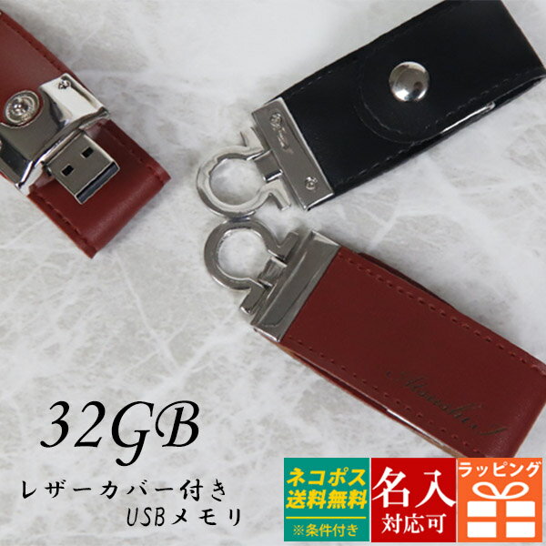 【名入れ】USBメモリ 32GB USB 卒業記念 就職 就職祝い 記念品 名前入り USB レザー 革 ボタン付き USBメモリー プレゼント ギフト 御礼 御祝 卒業式 入学式 入園式 創立記念 送別品 送別会 就職祝い 退職祝い 転勤祝い 進級祝い 進学祝い 大量注文 2024 誕生日プレゼント