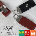 【名入れ】USBメモリ 32GB USB 卒業記念 就職 就職祝い 記念品 名前入り USB レザー 革 ボタン付き USBメモリー プレゼント ギフト 御礼 御祝 卒業式 入学式 入園式 創立記念 送別品 送別会 就職祝い 退職祝い 転勤祝い 進級祝い 進学祝い 大量注文 2024 母の日 プレゼント