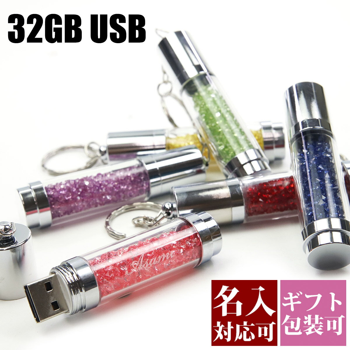 【名入れ】USBメモリ 32GB USB 卒業記念 就職 就職祝い 記念品 キーリング付き USB 筒形ラインストーン USBメモリー キャップ付き御礼 御祝 卒業式 入学式 創立記念 送別品 送別会 就職祝い 退職祝い 転勤祝い 大量注文 2024 誕生日プレゼント