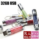 【名入れ】USBメモリ 32GB USB 卒業記念 就職 就職祝い 記念品 キーリング付き USB 筒形ラインストーン USBメモリー キャップ付き御礼 御祝 卒業式 入学式 創立記念 送別品 送別会 就職祝い 退職祝い 転勤祝い 大量注文 2024 母の日 プレゼント