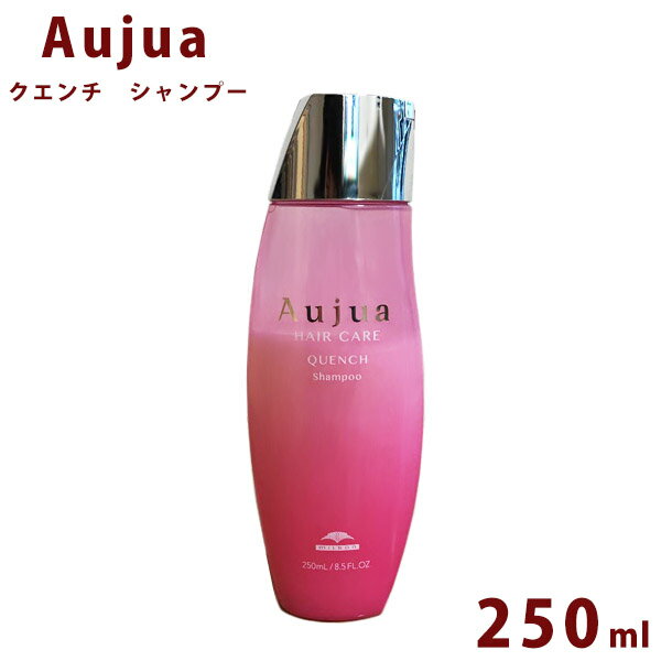 【5/15限定!!楽天カードでP6倍】オージュア クエンチ シャンプー 250ml ボトル Aujua Quench 美容室専売 髪質改善 アミノ酸 エイジング ヘアケア 潤い まとまり ディスペンサー いい香り サロン 業務用 大容量 正規品 プレゼント 送料無料 母の日 プレゼント