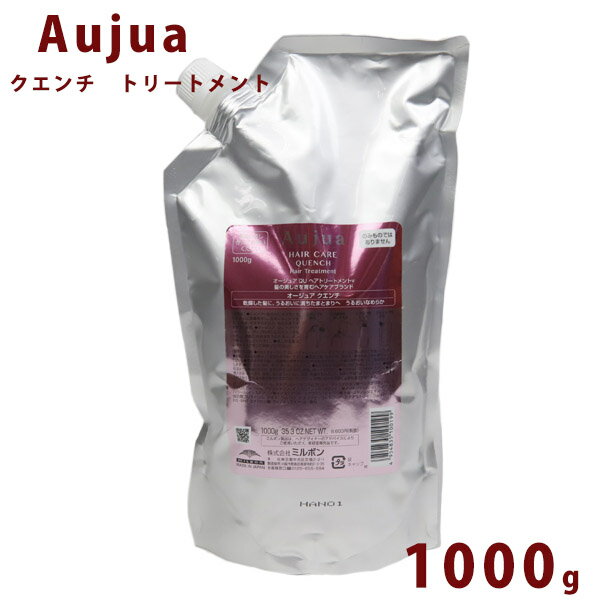 オージュア クエンチ トリートメント 詰替え用 1000ml Aujua Quench 美容室専売 髪質改善 アミノ酸 エイジング ヘアケア 潤い まとまり いい香り サロン 業務用 大容量 正規品 プレゼント 送料…