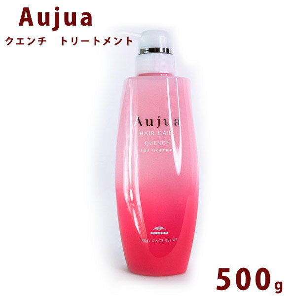 【5/15限定!!楽天カードでP6倍】オージュア クエンチ トリートメント 500ml ボトル Aujua Quench 美容室専売 髪質改善 アミノ酸 エイジング ヘアケア 潤い まとまり ディスペンサー いい香り サロン 業務用 大容量 正規品 プレゼント 送料無料 母の日 プレゼント