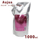 オージュア クエンチ モイスト シャンプー 詰替え用 1000ml Aujua Quench 美容室専売 髪質改善 アミノ酸 エイジング ヘアケア 潤い まとまり いい香り サロン 業務用 大容量 正規品 プレゼント 送料無料 母の日 プレゼント