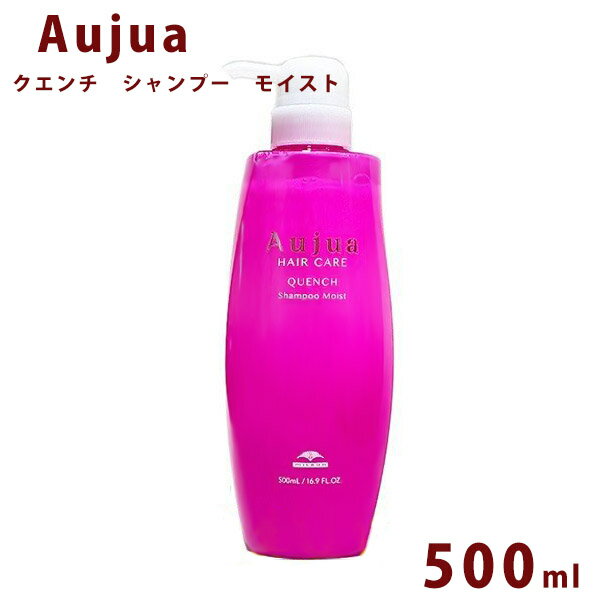 オージュア クエンチ モイスト シャンプー ボトル 500ml Aujua Quench 美容室専売 髪質改善 アミノ酸 エイジング ヘアケア 潤い まとまり ディスペンサー いい香り サロン 業務用 大容量 正規品 プレゼント 送料無料 誕生日プレゼント