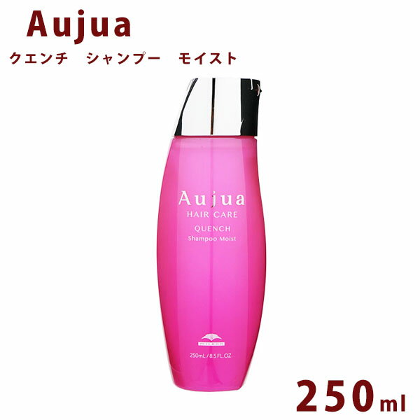 【5/15限定!!楽天カードでP6倍】オージュア クエンチ モイスト シャンプー ボトル 250ml Aujua Quench 美容室専売 髪質改善 アミノ酸 エイジング ヘアケア 潤い まとまり ディスペンサー いい香り サロン 業務用 大容量 正規品 プレゼント 送料無料 母の日 プレゼント