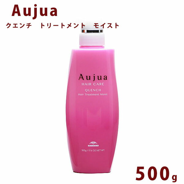 【5/15限定!!楽天カードでP6倍】オージュア クエンチ モイスト トリートメント ボトル 500ml Aujua Quench 美容室専売 髪質改善 アミノ酸 エイジング ヘアケア 潤い まとまり ディスペンサー いい香り サロン 業務用 大容量 正規品 プレゼント 送料無料 母の日 プレゼント