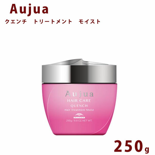 オージュア クエンチ モイスト トリートメント ボトル 250ml Aujua Quench 美容室専売 髪質改善 アミノ酸 エイジング ヘアケア 潤い まとまり ディスペンサー いい香り サロン 業務用 大容量 正規品 プレゼント 送料無料 誕生日プレゼント