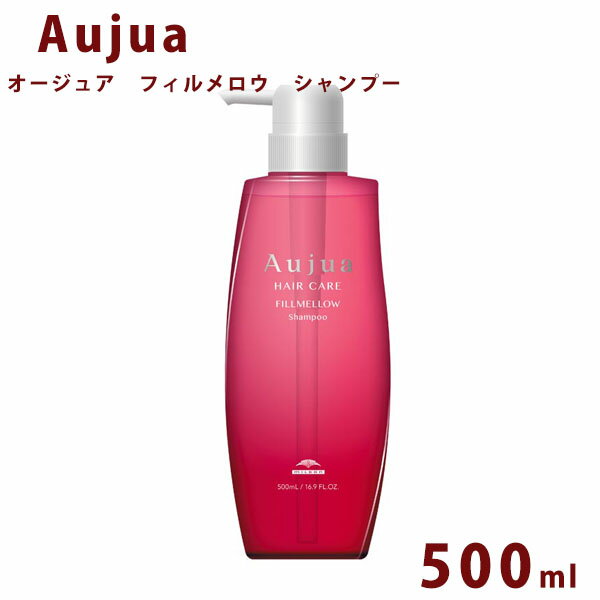 オージュア フィルメロウ シャンプー ボトル 500ml Aujua Quench 美容室専売 髪質改善 アミノ酸 エイジング ヘアケア やわらか 柔軟成分 ディスペンサー いい香り サロン 業務用 大容量 正規品 プレゼント 送料無料 誕生日プレゼント