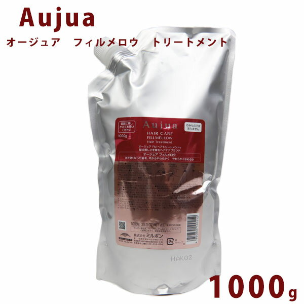 オージュア フィルメロウ トリートメント 詰替え用 1000ml Aujua Quench 美容室専売 髪質改善 アミノ酸 エイジング ヘアケア やわらか 柔軟成分 いい香り サロン 業務用 大容量 正規品 プレゼント 送料無料 母の日 プレゼント