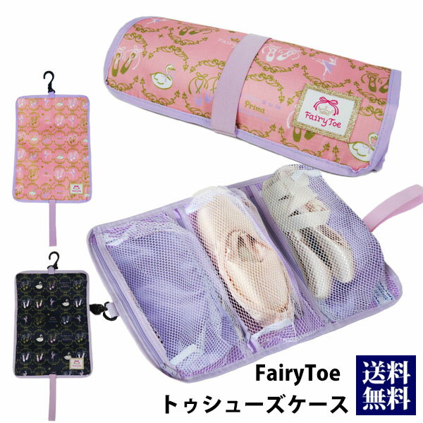 FairyToe トウシューズケース 選べる2色 バレエ フェアリートゥ トウシューズ トウシューズ バレエシューズ トウシューズケース バレエ用品 バレー用品 バレエグッズ 通販