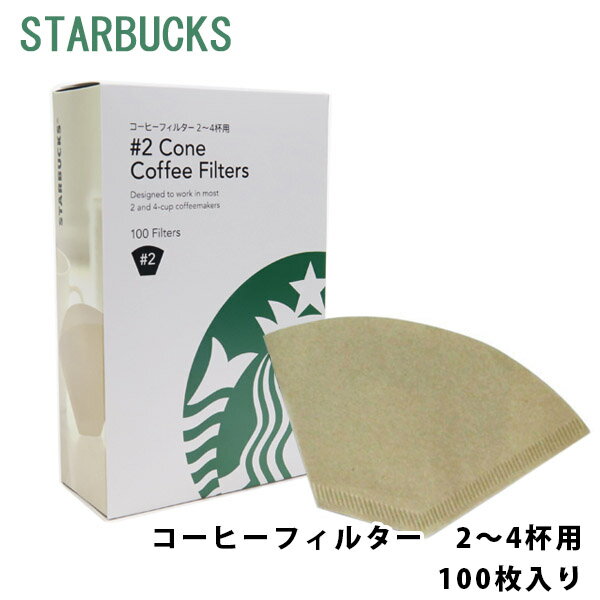 スターバックス コーヒーフィルター 2～4杯用 100枚入 starbucks スタバ フィルター 大容量 通販 2024 誕生日プレゼント