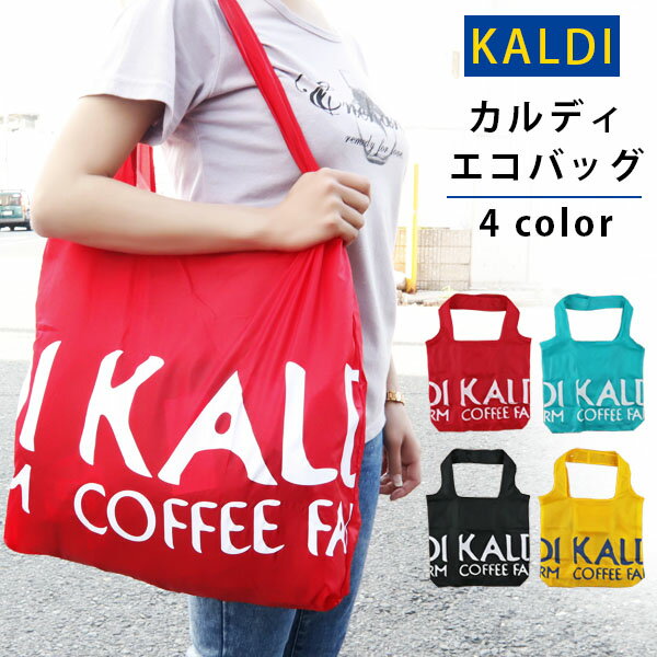 KALDI カルディ エコバッグ 全4色 KALDI COFFEE FARM マイバッグ コンパクト 軽量 折りたたみ カラフル 可愛い