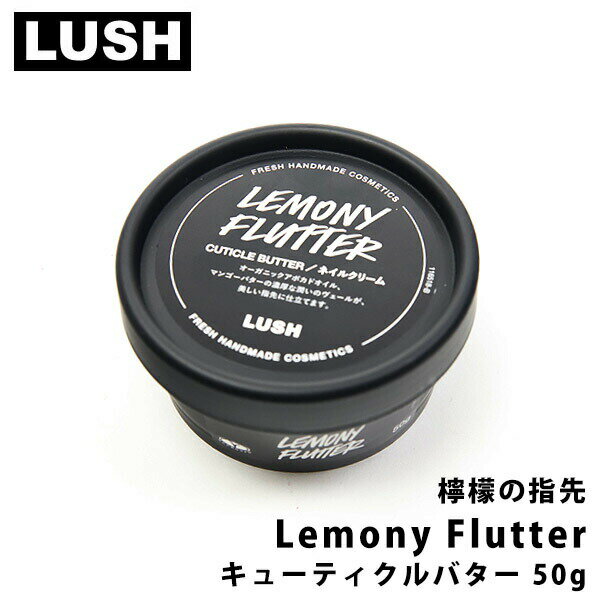 ラッシュ 檸檬の指先 Lemony Flutter キューティクルバター lush 指先ケア ハンドケア ハンドクリーム 保湿 ボディケア ボディクリーム 通販 2023