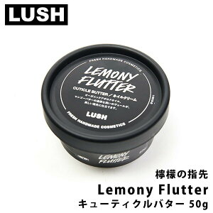 ラッシュ 檸檬の指先 Lemony Flutter キューティクルバター lush 指先ケア ハンドケア ハンドクリーム 保湿 ボディケア ボディクリーム 通販 2023