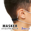 【2本セット】 マスク バンド 耳が痛くならない グッズ アクセサリー おしゃれ 補助 マスクゴム マスク用シリコンバンド 全2色 マスク用バンド マスクストラ...