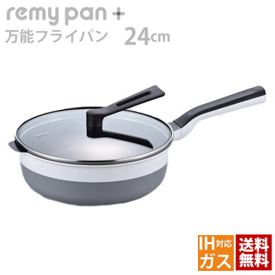 和平フレイズ remy「レミパンプラス」IH対応 ふた付き 24cm