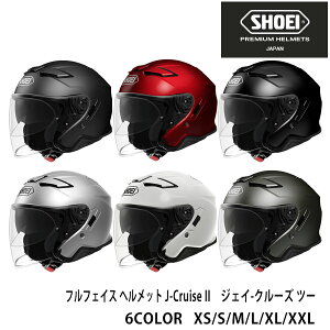 SHOEI ジェット ヘルメット J-Cruise ll ジェイクルーズ ツー 安心の日本製 正規品 SHOEI品質 Made in Japan バイク用品 ショーエイ ショーエー ショウエイ ヘルメット 通販
