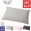 【ポイント2倍】UNIQLO ユニクロ エアリズムマクラカバー Lサイズ 選べる3色 寝具 枕カバー