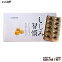 自然食研 しじみ習慣 60粒 約1ヶ月分 自然の食品です。薬品やサプリメントではありません。 お返し 結婚祝い お誕生日 通販 2025 誕生日プレゼント